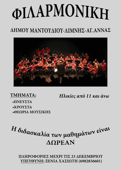 Ιδρύει Φιλαρμονική στον Δήμο ο Τσαπουρνιώτης