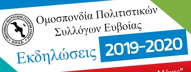 Χριστουγεννιάτικη θα είναι η επόμενη εκδήλωση της ΟΠΣΕ