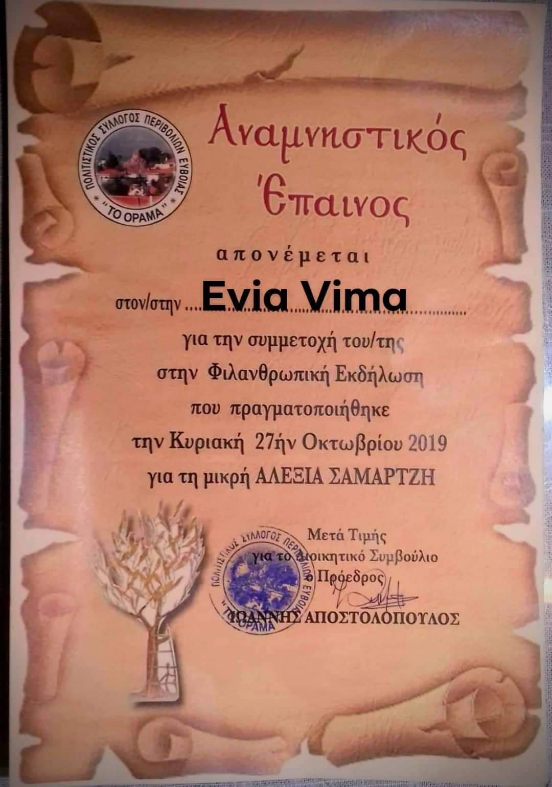 Έπαινος στο eviavima από τον Πολιτιστικό  Σύλλογο Περιβολίων Ευβοίας”Το Όραμα”