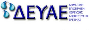 Δήμος Ερέτριας-Ρυθμίστε τις οφειλές σας στην Δ.Ε.Υ.Α.Ε.