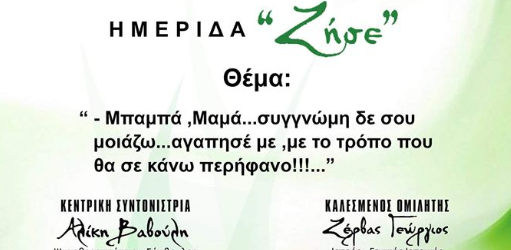 Σήμερα η εκδήλωση του “ΖΗΣΕ” στο Αλιβέρι-Χορηγός επικοινωνίας το evima