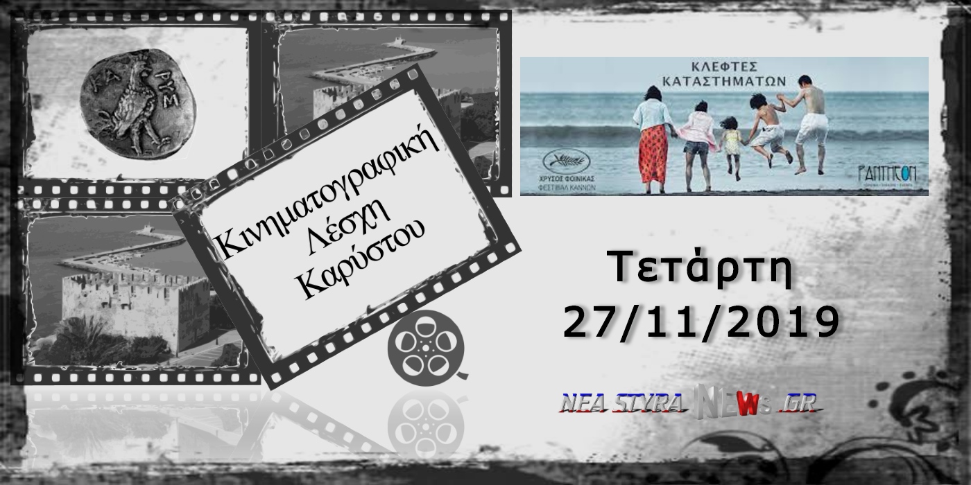 Κινηματογραφική Λέσχη Καρύστου: Ταινία “Κλέφτες καταστημάτων”