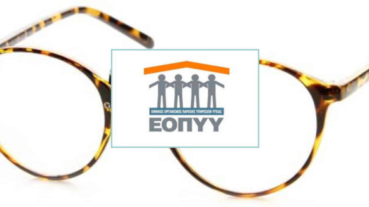 ΕΟΠΥΥ-Πληρωμή αποζημιώσεων για οπτικά και ειδικές θεραπείες