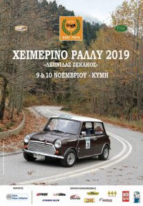 Το Σαββατοκύριακο 9-10/11 το Χειμερινό Ράλλυ στην Κύμη