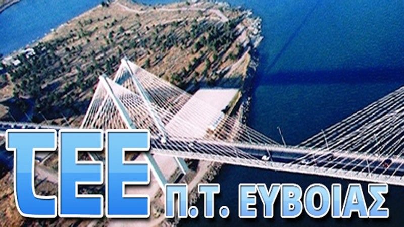 Κορωνοϊός-ΤΕΕ Εύβοιας: Μην προσέρχεστε στα γραφεία παρά μόνο για επείγουσες περιπτώσεις