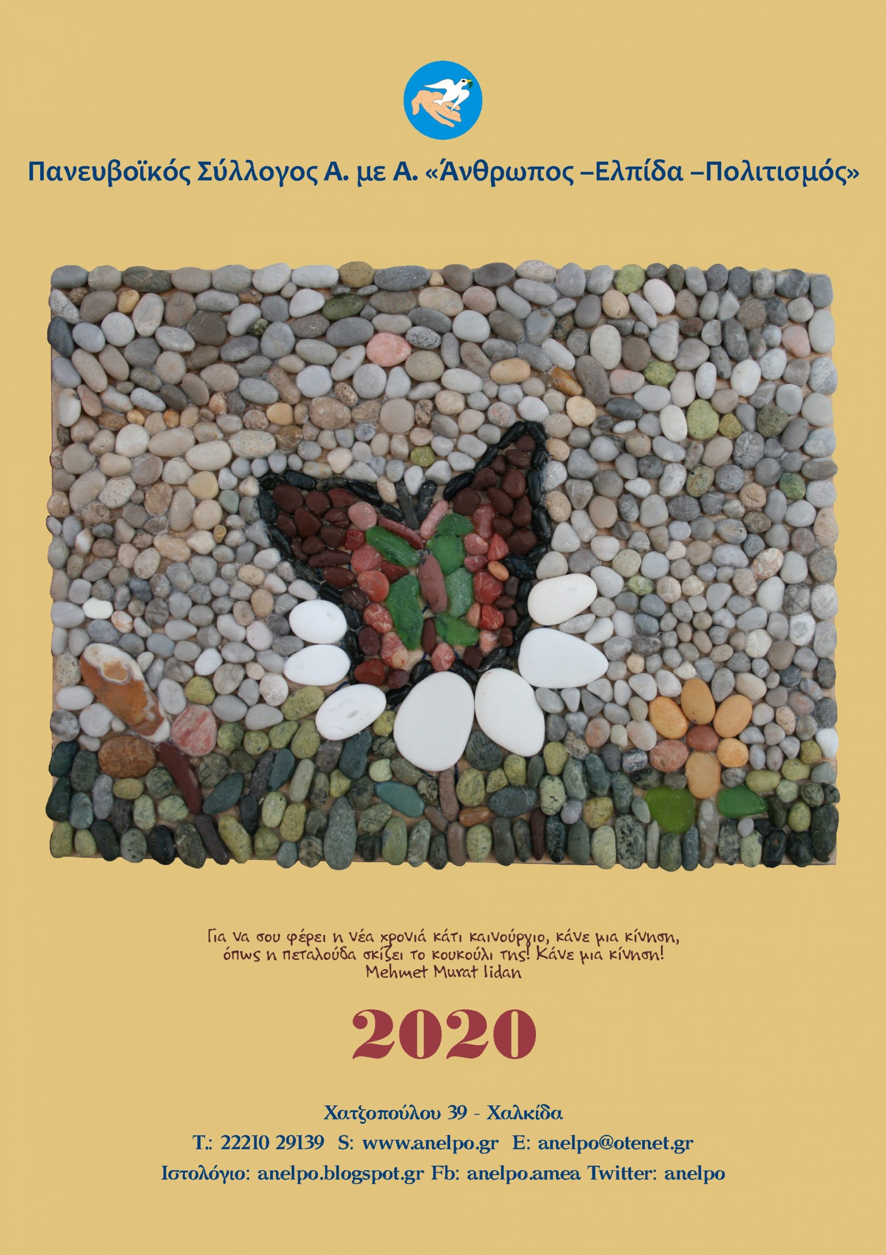 Κυκλοφόρησε το Ημερολόγιο του έτους 2020 του Πανευβοϊκού Συλλόγου ΑμεΑ ” Άνθρωπος-Ελπίδα-Πολιτισμός”