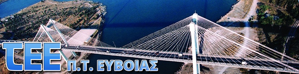 Τα αποτελέσματα των εκλογών που διεξήχθησαν στα γραφεία του ΤΕΕ/Περιφερειακό Τμήμα Εύβοιας την Τετάρτη 18 Δεκεμβρίου 2019