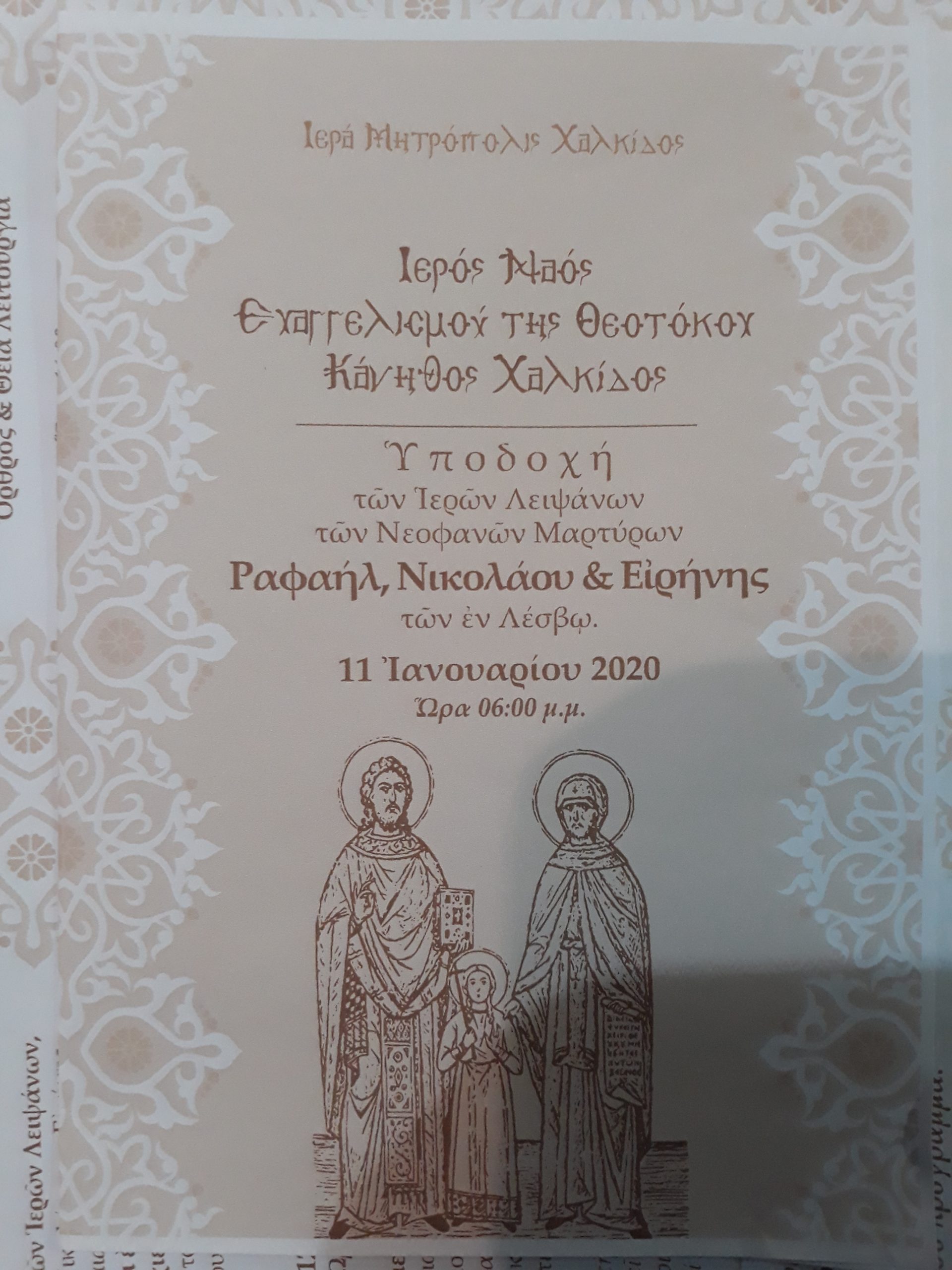 Τελετή Υποδοχή των Ιερών Λειψάνων των Αγίων Ενδόξων, Μαρτύρων Ραφαήλ, Νικολάου και Ειρήνης