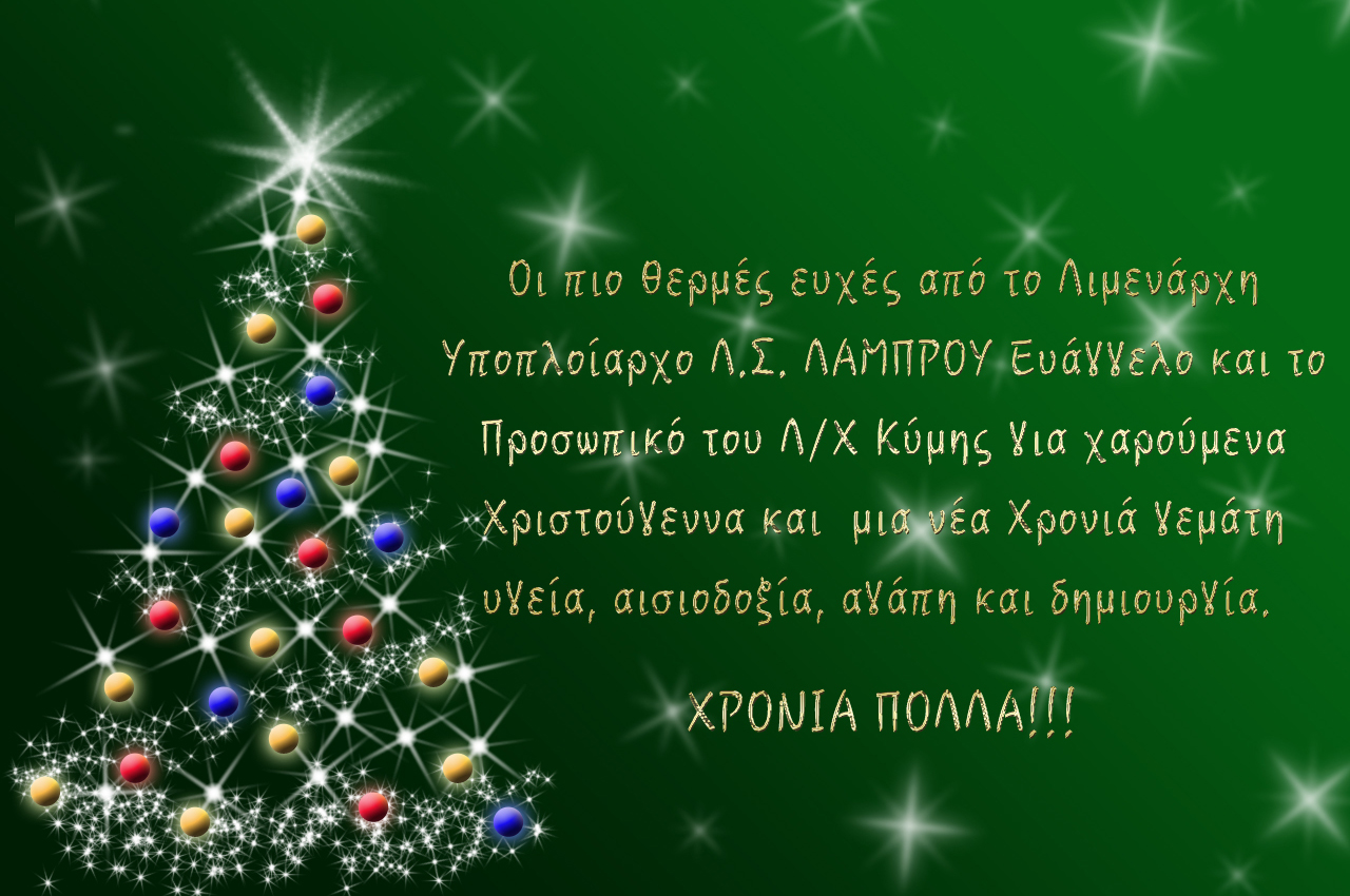 Ευχές από τον Λιμενάρχη Κύμης, Ευάγγελο Λάμπρου