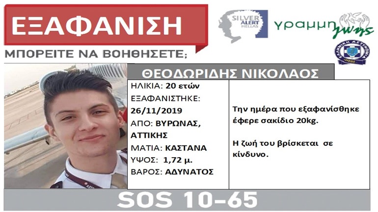 Συναγερμός-Εξαφάνιση 20χρονου από τον Βύρωνα