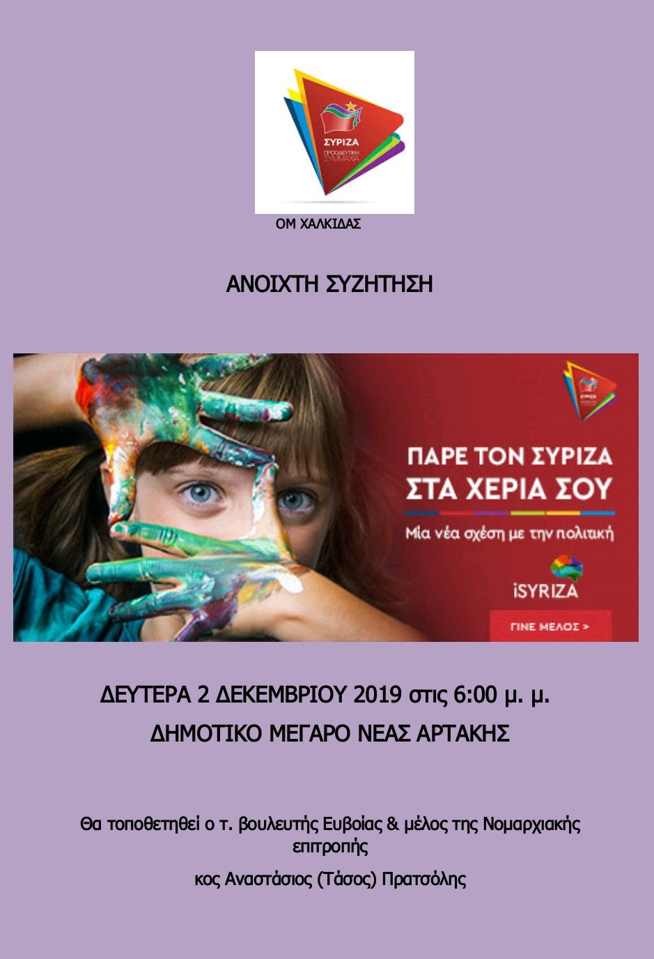 ΣΥΡΙΖΑ Εύβοιας -Σήμερα η ανοιχτή συζήτηση στο Δημοτικό Θέατρο Ν. Αρτάκης-Ομιλητής ο Τάσος Πρατσολης