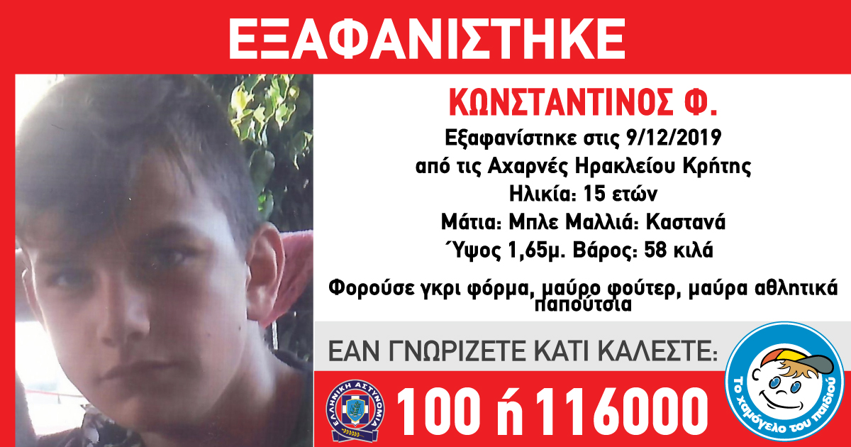 Συναγερμός – Εξαφάνιση 13χρονου στο Ηράκλειο Κρήτης