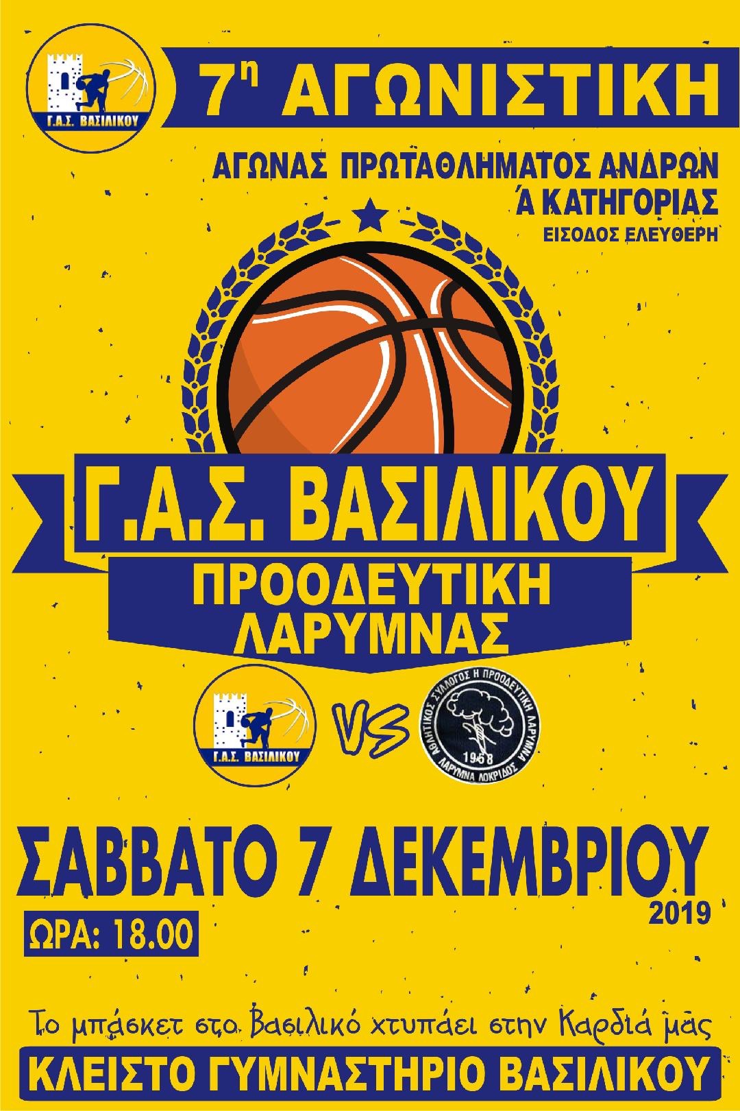 Εντός έδρας παίζει το Σάββατο ο Γ.Α.Σ Βασιλικού