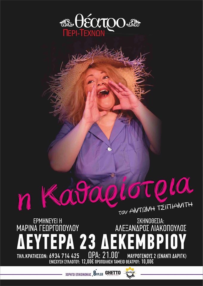 ‘’Η ΚΑΘΑΡΙΣΤΡΙΑ’’ Την Δευτέρα 23 Δεκεμβρίου ώρα 21.00 Στο Θέατρο Περι-Τεχνών