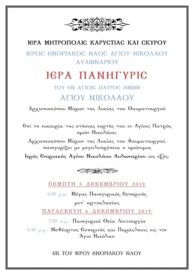 Το Αυλωνάρι τιμά την μνήμη του Αγίου Νικολάου