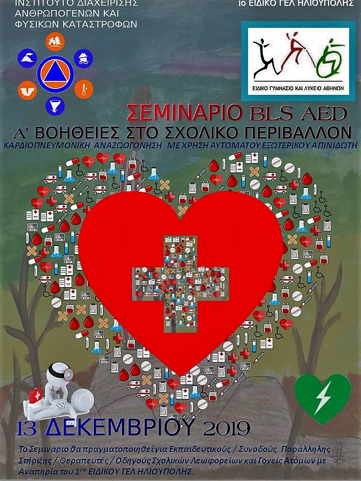 Η Ομάδα Διάσωσης S.A.R-312 συμμετέχει στο  Σεμινάριο για Εκπαιδευτικούς Συνοδούς Παράλληλης Στήριξης