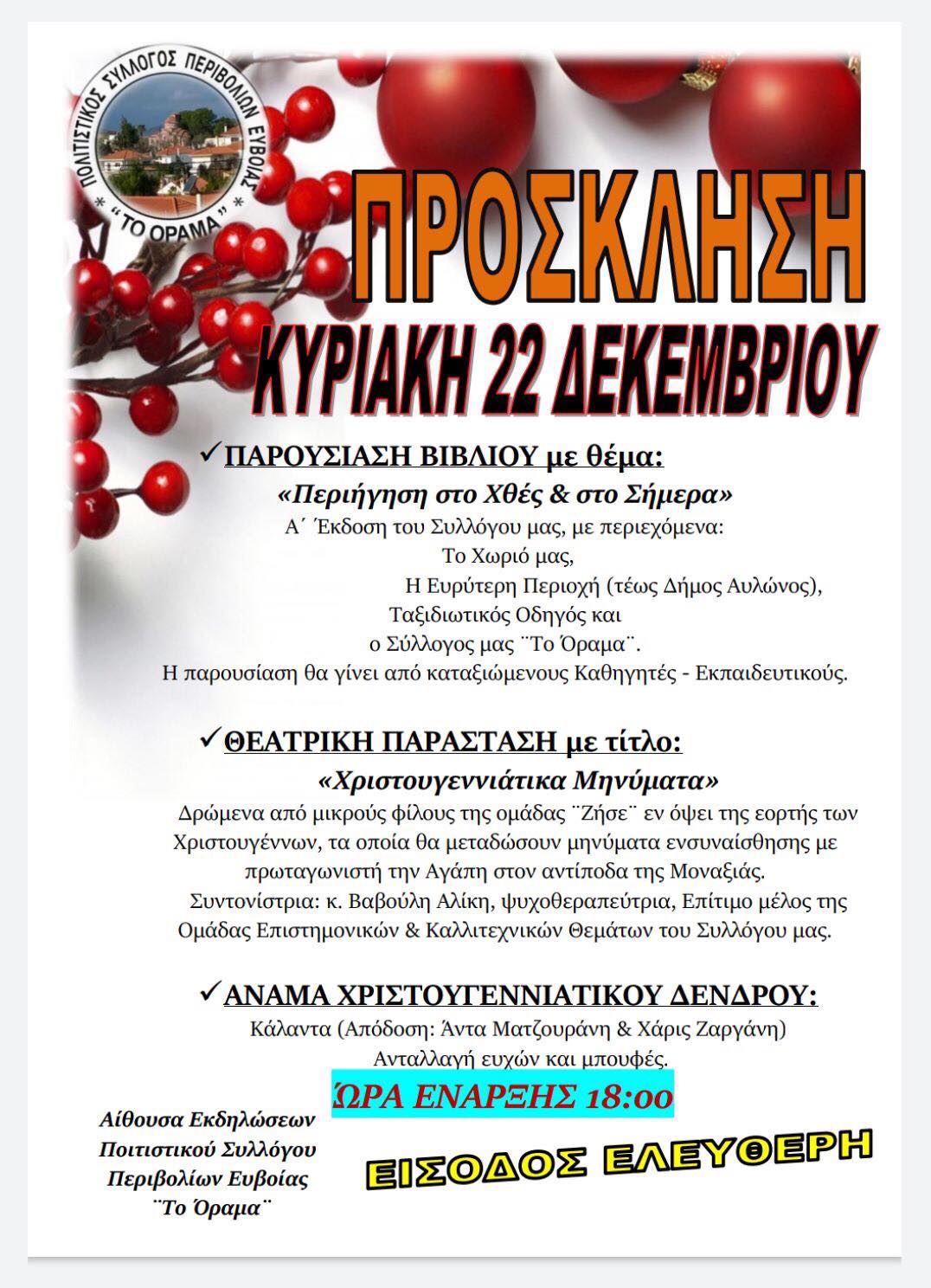 Κυριακή 22 Δεκεμβρίου η εκδήλωση της παρουσίασης του Βιβλίου μας και της Θεατρικής Παράστασης