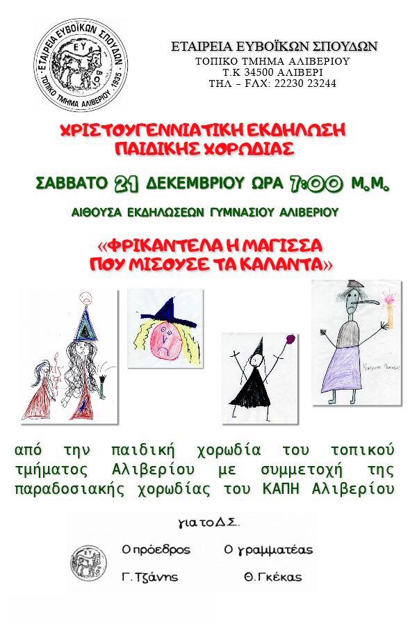 Φρικαντέλα: Η Μάγισσα που μισούσε τα κάλαντα!