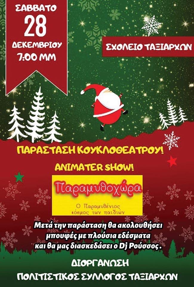 Σάββατο 28 Δεκεμβρίου ο Πολιτιστικός Σύλλογος Ταξιαρχών και η Παραμυθοχώρα ετοιμάζουν μια μοναδική γιορτή
