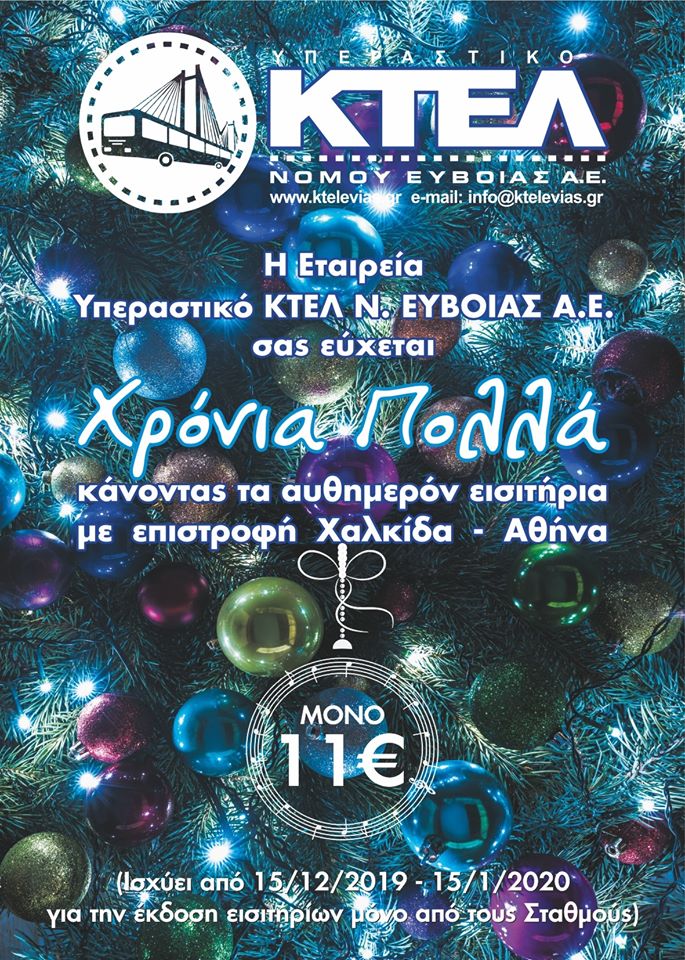 Αποκτήστε τώρα το εισιτήριο σας με επιστροφή Χαλκίδα – Αθήνα, μόνο με 11€ Αποκτήστε τώρα το εισιτήριο σας με επιστροφή Χαλκίδα – Αθήνα, μόνο με 11€