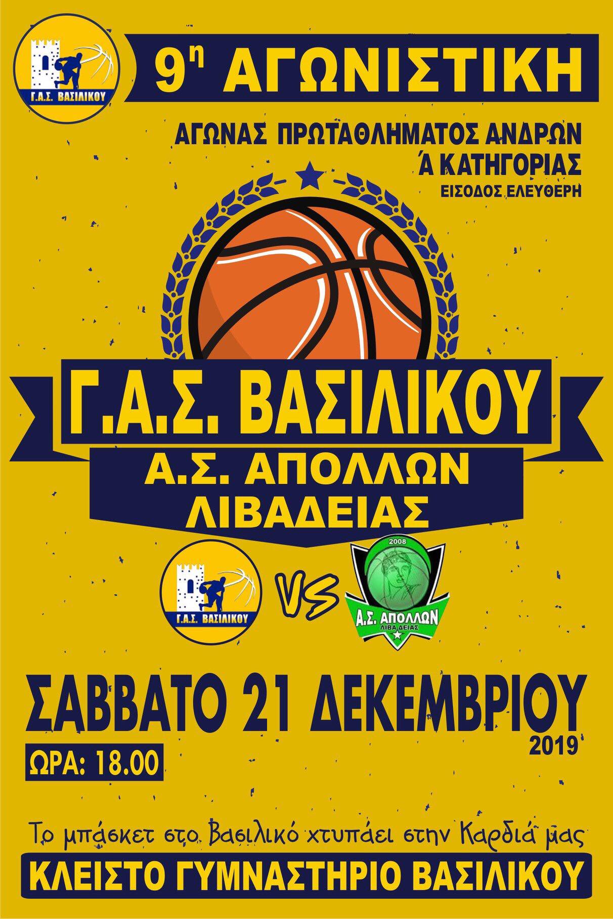 Γ.Σ Βασιλικού- Α.Σ Απόλλων Λιβαδειάς Το Σάββατο 21 Δεκεμβρίου
