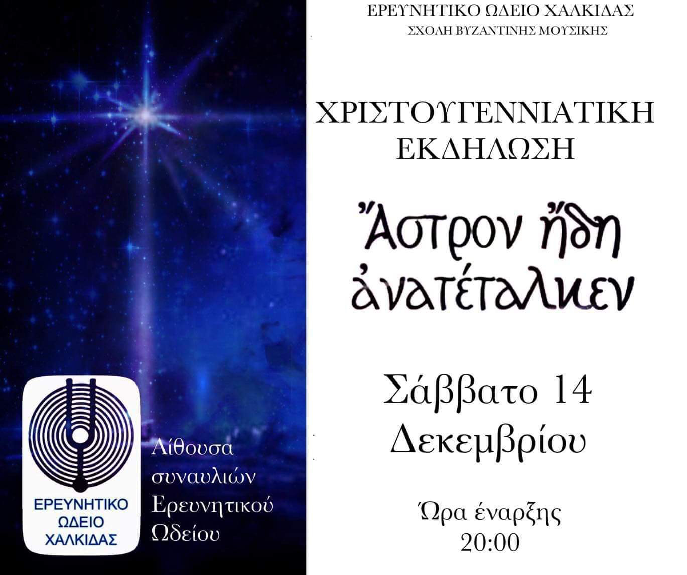 Χριστουγεννιάτικη εκδήλωση διοργανώνει η Σχολή Βυζαντινής Μουσικής του Ερευνητικού Ωδείου Χαλκίδας