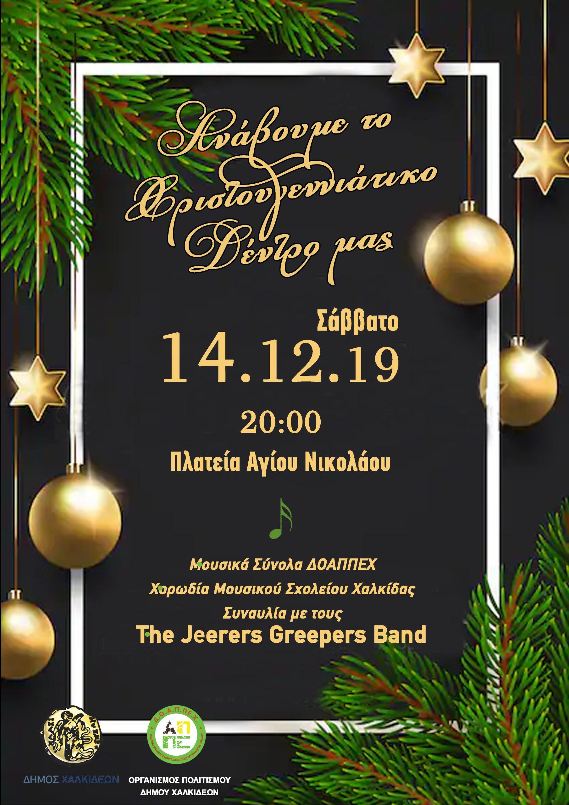 ΔΟΑΠΠΕΧ: Χριστουγεννιάτικες εκδηλώσεις στο Δήμο Χαλκιδέων