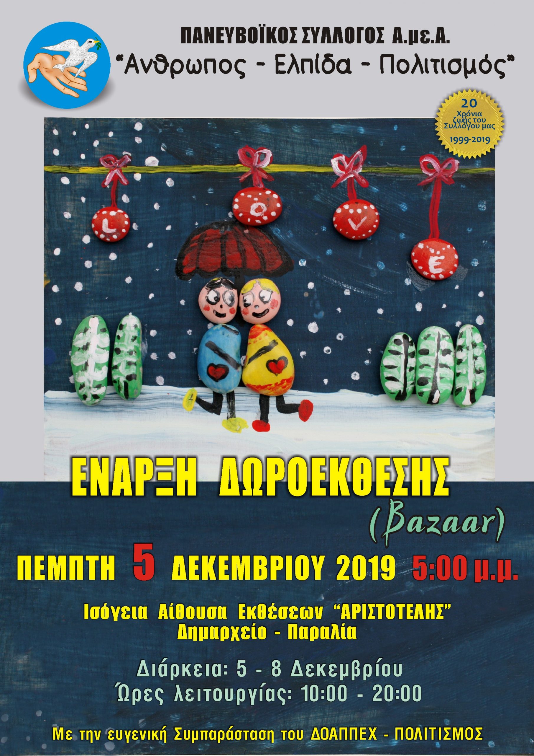 Χριστουγεννιάτικη Δωροέκθεση – Bazaar του Πανευβοϊκού Συλλόγου «Άνθρωπος – Ελπίδα – Πολιτισμός»