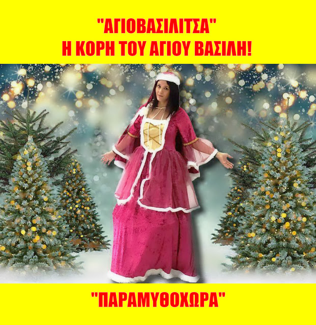 Η Αγιοβασιλίτσα, η κόρη του Άγιου Βασίλη έρχεται στο χώρο σας και δίνει τα δώρα στους μικρούς σας φίλους
