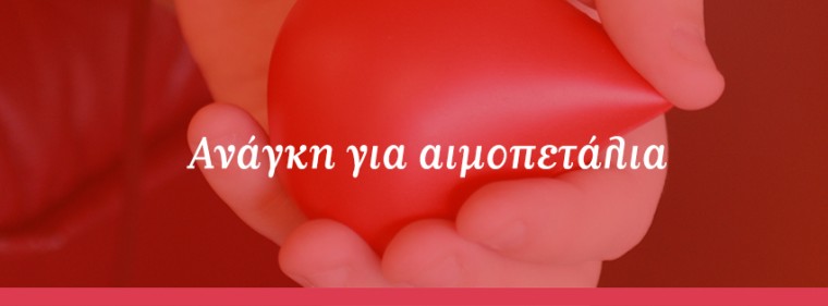 Ζητούνται άμεσα αιμοπετάλια για τον 12χρονο Δημήτρη από την Εύβοια