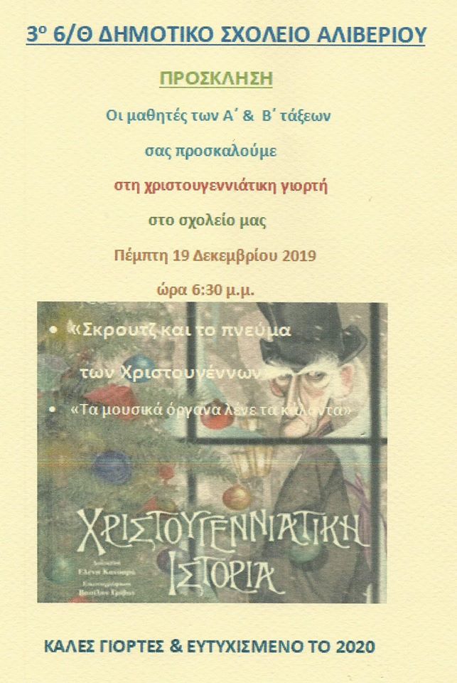 Χριστουγεννιάτικη εκδήλωση του 3ου 6/Θ Ολοήμερου Δημοτικού Σχολείου Αλιβερίου