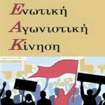 Η ΕΑΚ καταγγέλει τις απολύσεις 24 εργαζομένων στην τράπεζα Πειραιώς