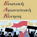 Η ΕΑΚ καταγγέλει τις  απολύσεις 24  εργαζομένων στην τράπεζα Πειραιώς