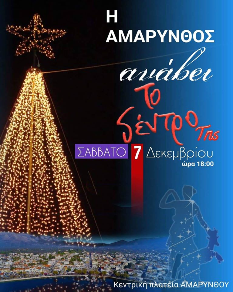 Η Αμάρυνθος αύριο φοράει τα γιορτινά της!