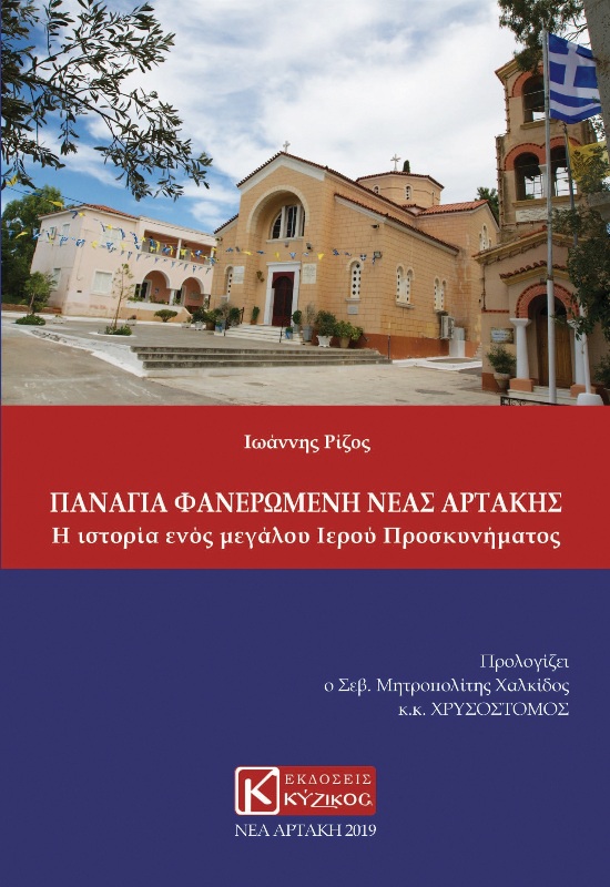 Εξεδόθη και κυκλοφορεί το ιστορικό βιβλίο ΄΄Παναγία Φανερωμένη Νέας Αρτάκης-Η ιστορία ενός μεγάλου Ιερού προσκυνήματος΄΄