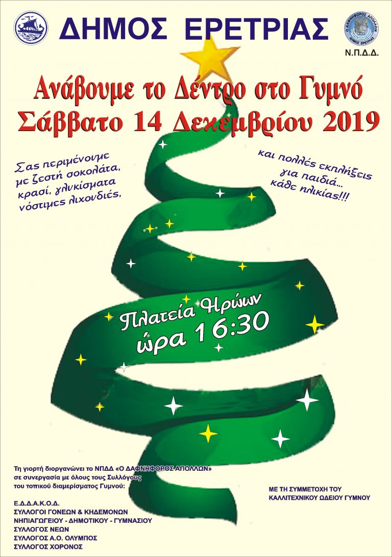 Ο Δήμος Ερέτριας ανάβει το Χριστουγεννιάτικο δέντρο στο Γυμνό