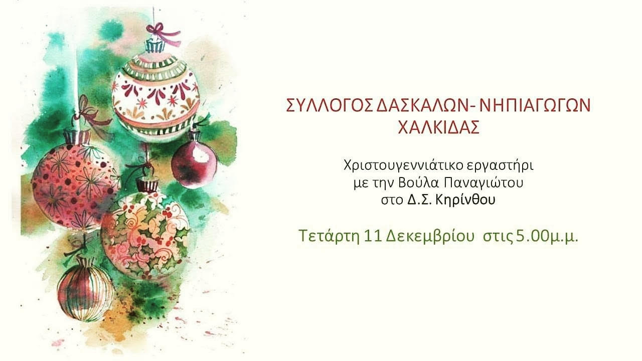 Χριστουγεννιάτικο εργαστήρι από τον Σύλλογο Δασκάλων και Νηπιαγωγών Χαλκίδας