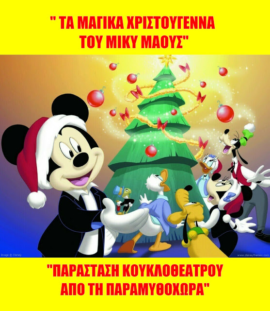 Παράσταση κουκλοθέατρου «Τα μαγικά Χριστούγεννα του Μίκυ»