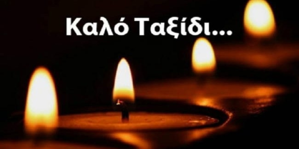 Αύριο το τελευταίο αντίο  στον ορθοπαιδικό  Δημήτρη Ανδριτσο