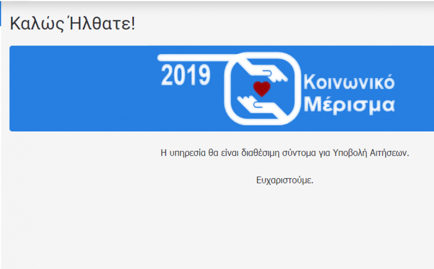 Κοινωνικό μέρισμα: Αυτή είναι η νέα πλατφόρμα -Ανοίγει για αιτήσεις