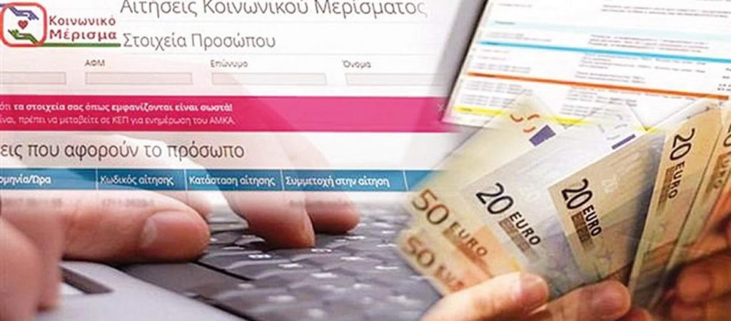 Κοινωνικό Μέρισμα 2019: Δικαιούχοι ακόμη 40.000 οικογένειες -Πότε θα το λάβουν