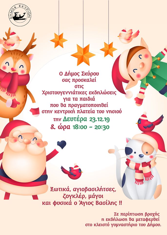 Χριστουγεννιάτικες εκδηλώσεις για τα παιδιά σήμερα στη Σκύρο