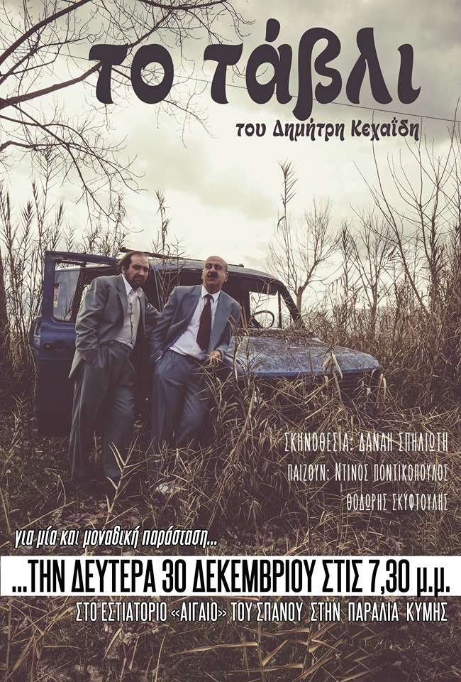 Αναβλήθηκε λόγω κακοκαιρίας η θεατρική παράσταση “ΤΟ ΤΑΒΛΙ”