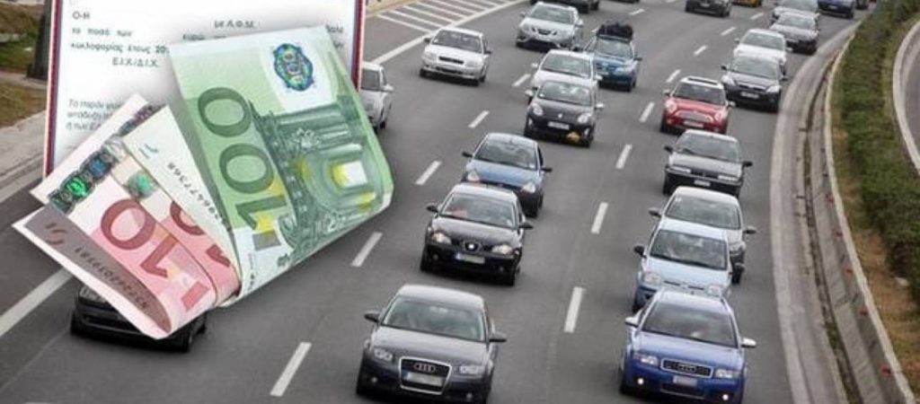 Τέλη κυκλοφορίας 2020: Έως και 31/12 η πληρωμή τους – Πώς να τα εκτυπώσετε