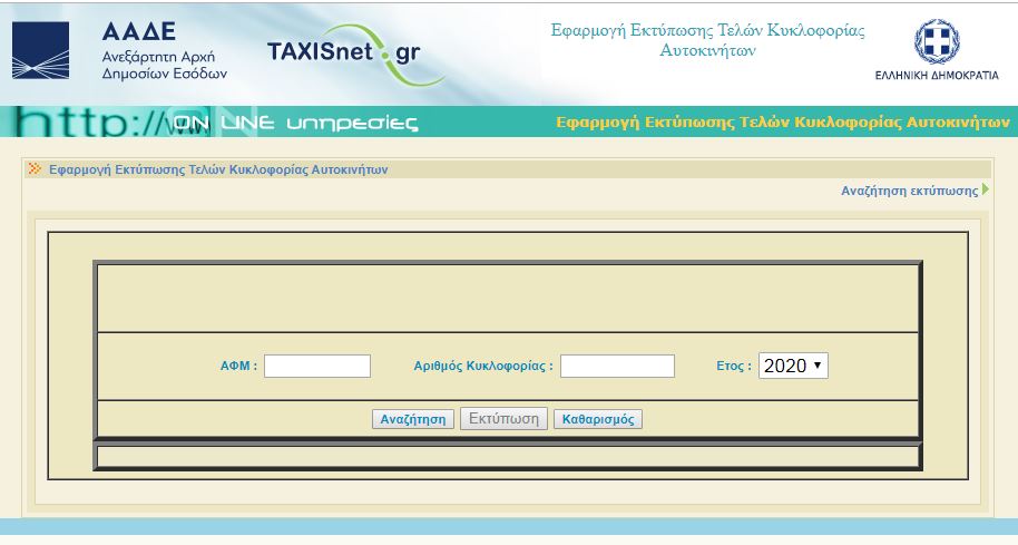 Τέλη κυκλοφορίας 2020: Παράταση πληρωμής -Πότε θα ανακοινωθεί επισήμως
