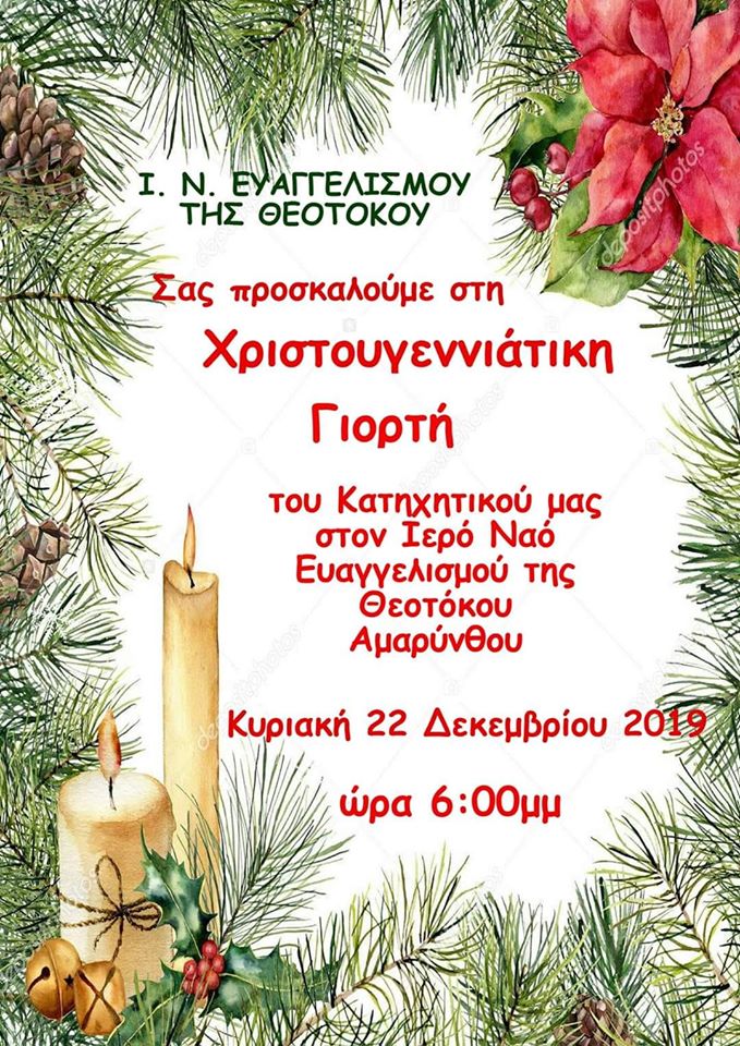 Αμάρυνθος Εύβοιας-Χριστουγεννιάτικη γιορτή από τον Ι.Ν.Ευαγγελισμού της Θεοτόκου