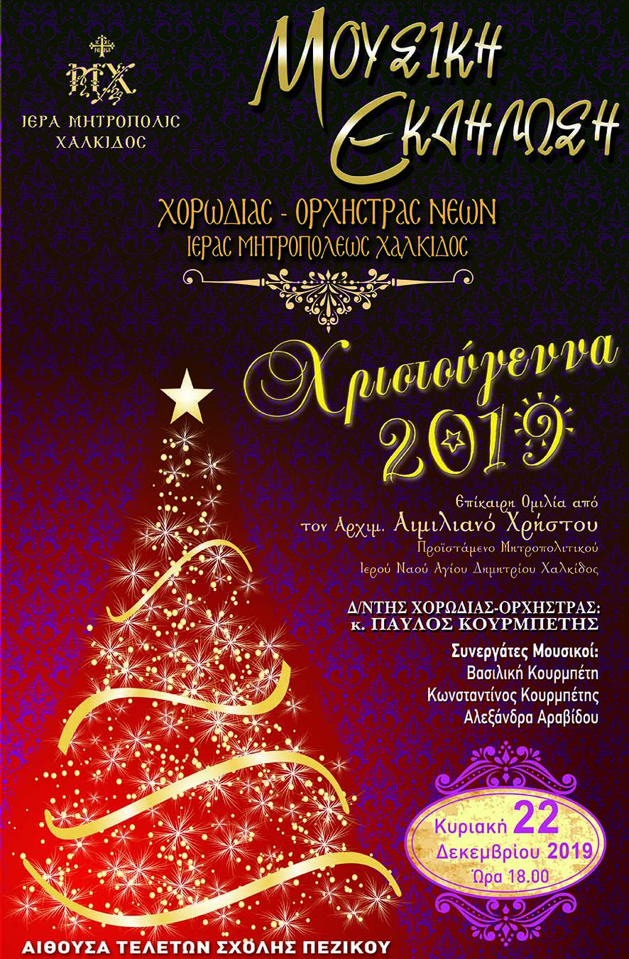 Χριστουγεννιάτικη εκδήλωση της χορωδίας-Ορχήστρας  νέων της Ιεράς Μητρόπολης Χαλκίδος