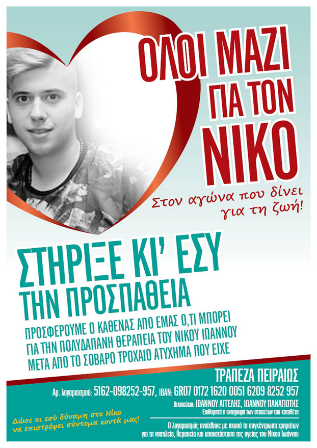 Όλοι μαζί για τον Νίκο το έχει ανάγκη!