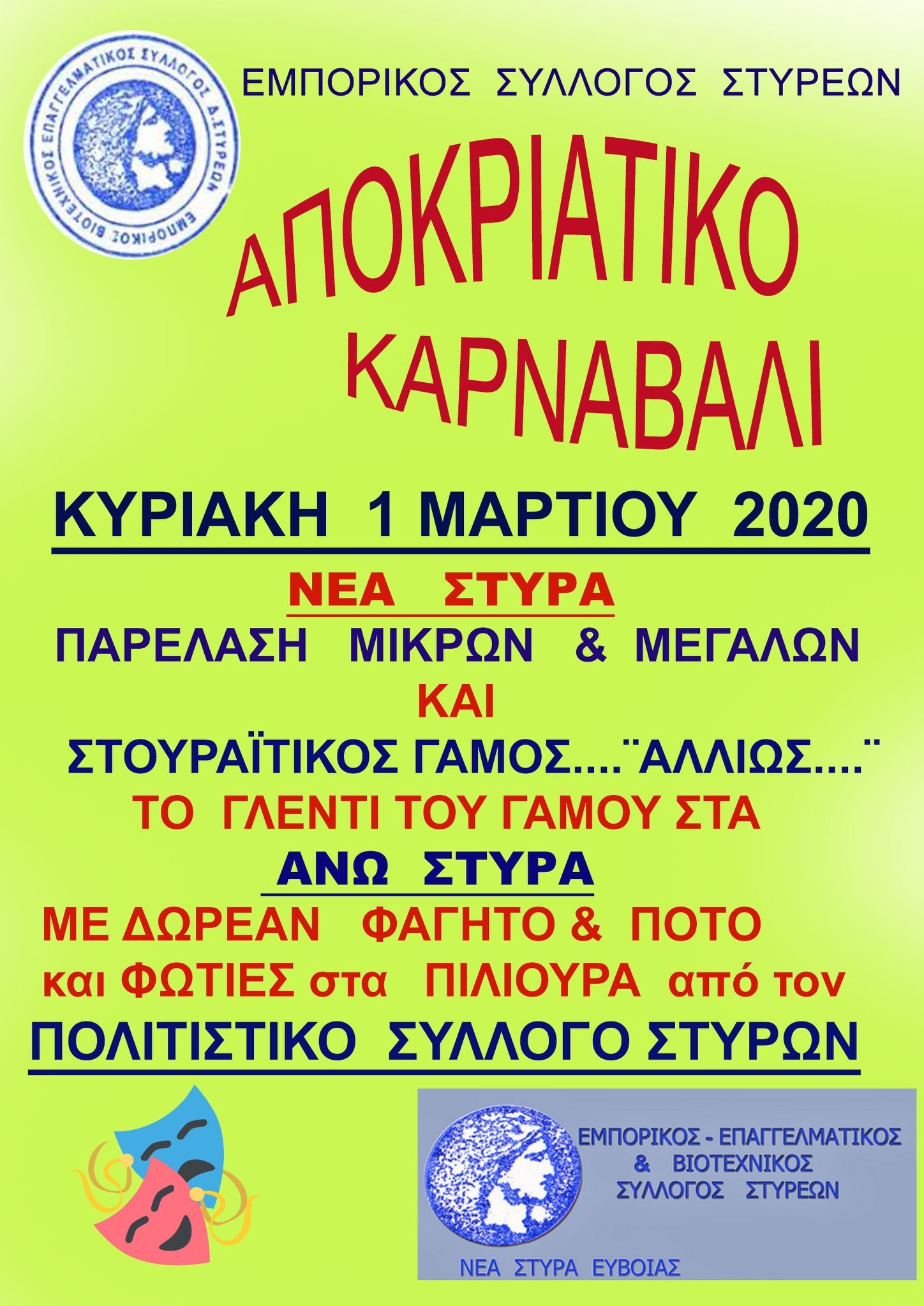 Ο Εμπορικός Σύλλογος Στυρέων διοργανώνει Καρναβάλι την 1η Μαρτίου