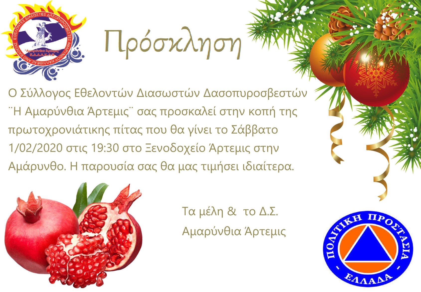 Αμαρύνθια Άρτεμις: Πρόσκληση για την πρωτοχρονιάτικη πίτα